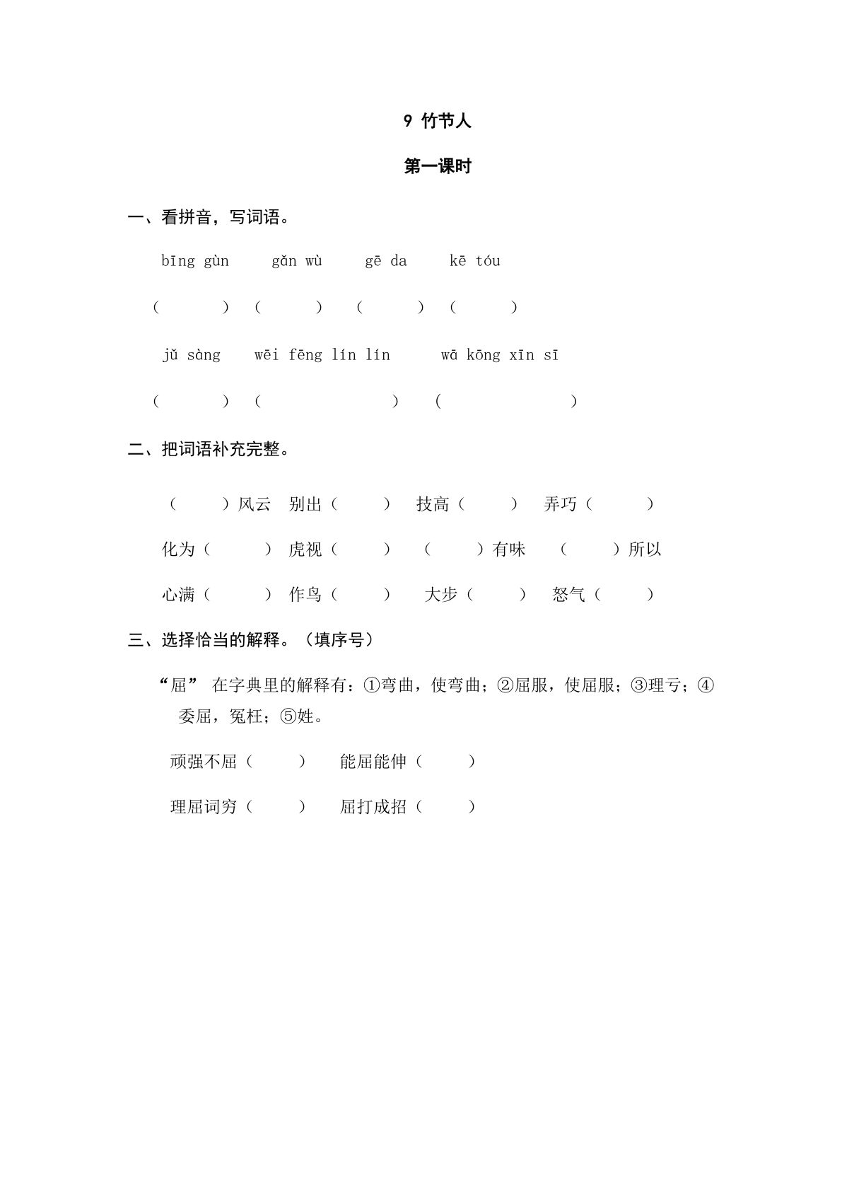 六年级上册语文课时练：9 竹节人