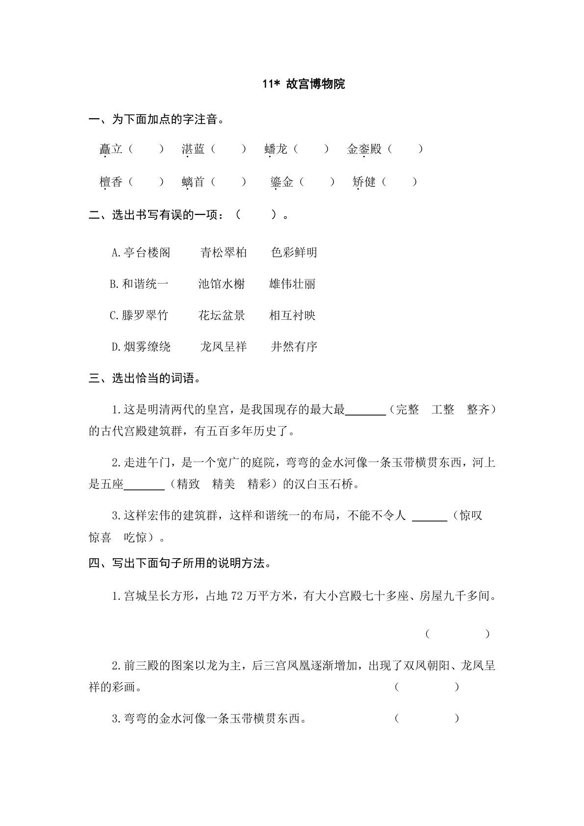 六年级上册语文课时练：11 故宫博物院