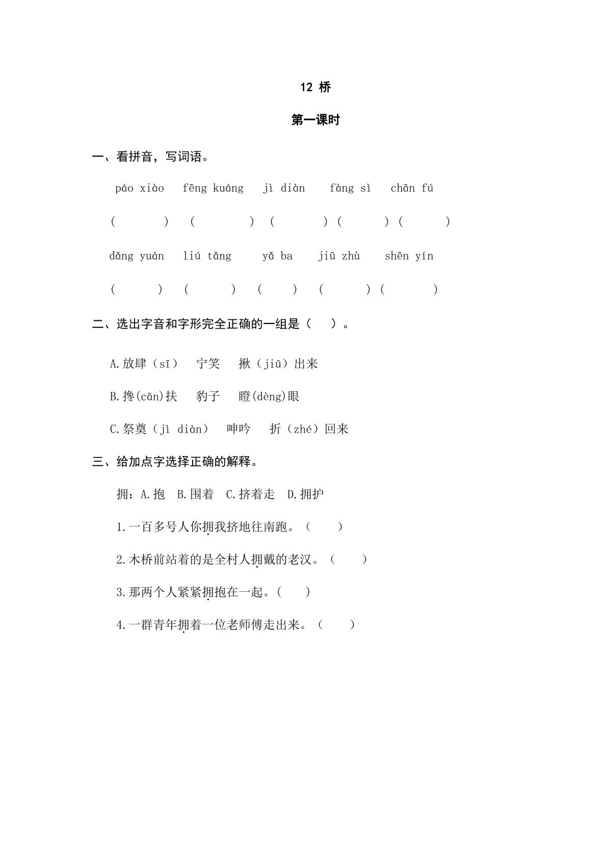 六年级上册语文课时练：12桥