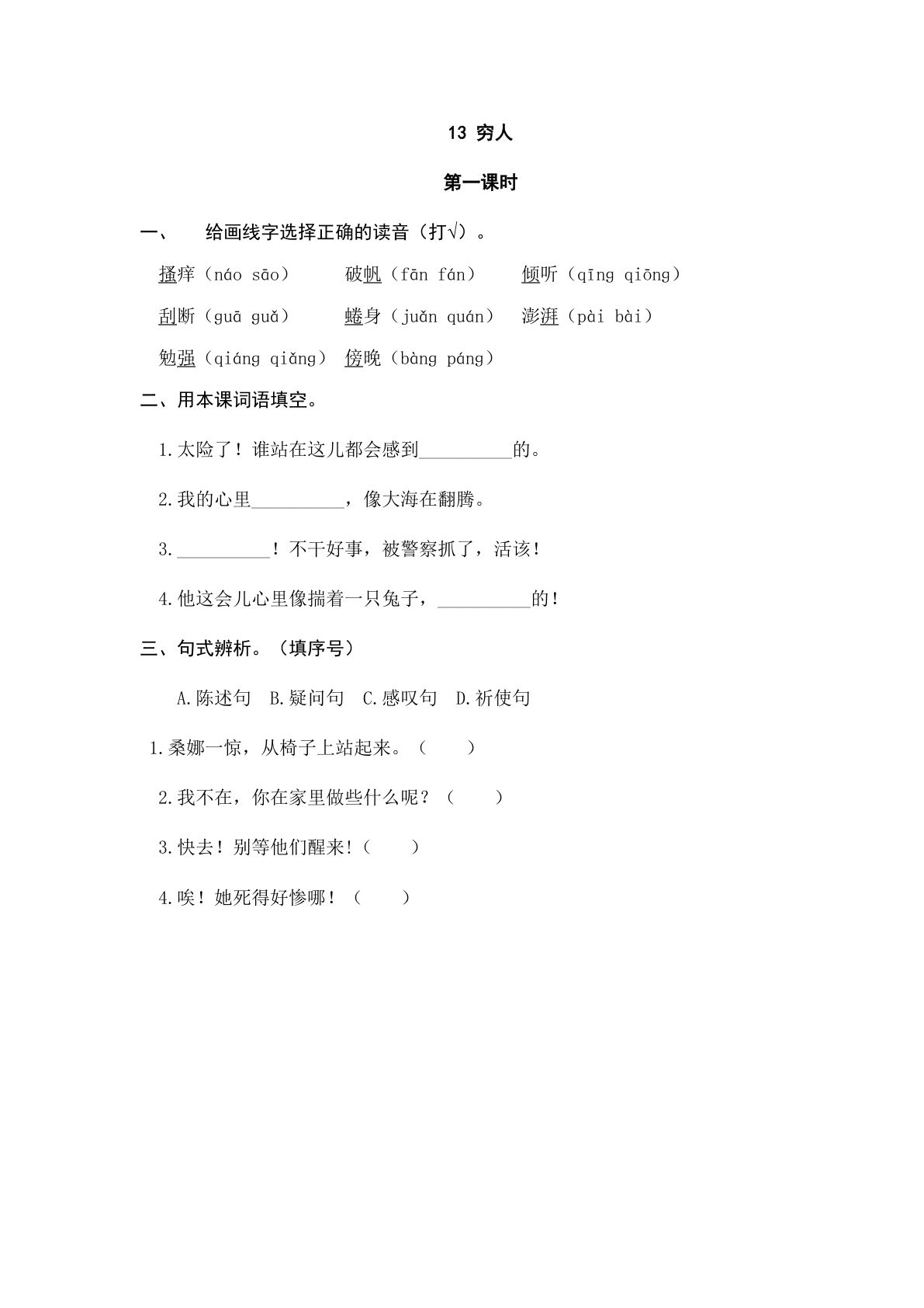 六年级上册语文课时练：13穷人