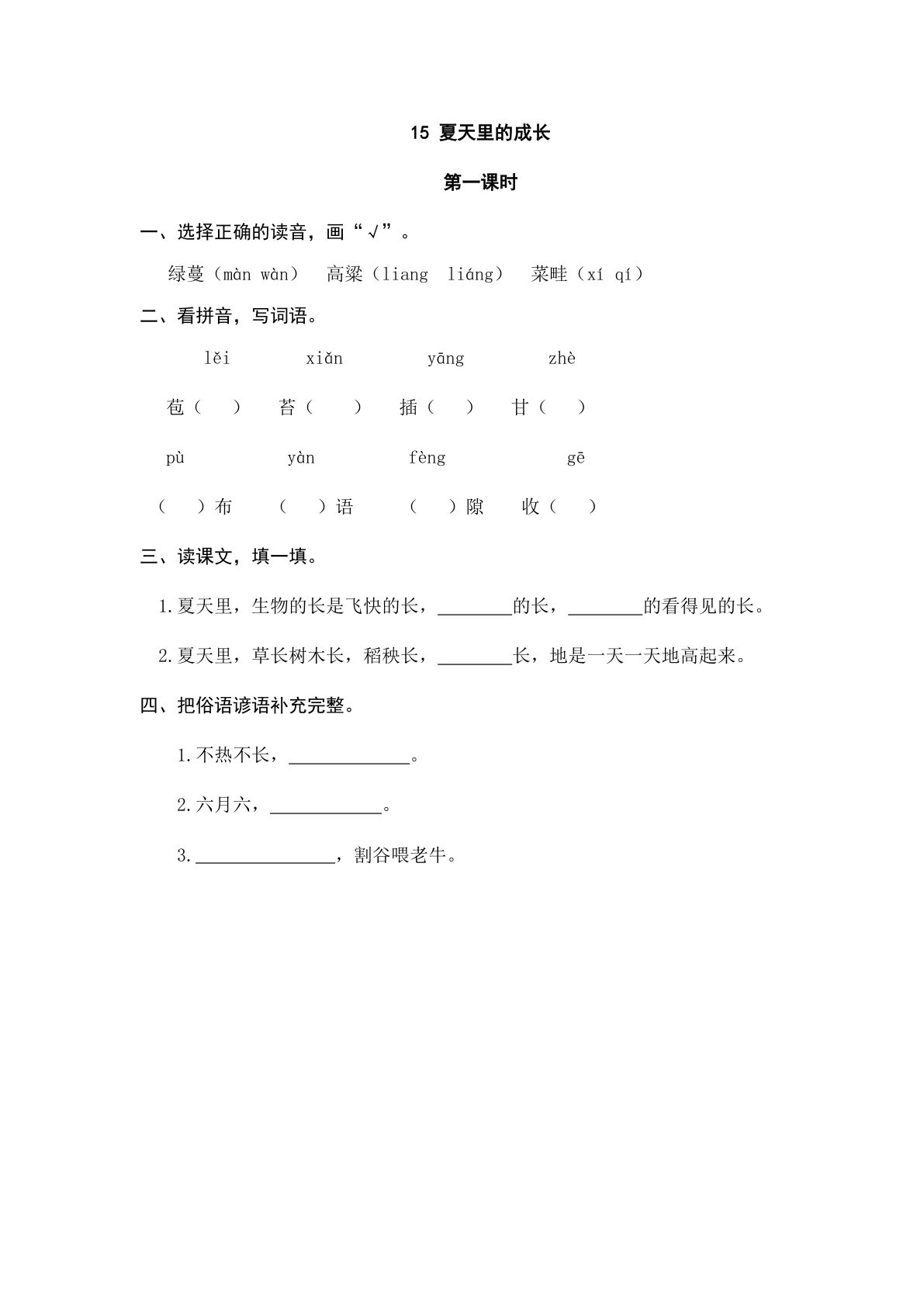 六年级上册语文课时练：15 夏天里的成长