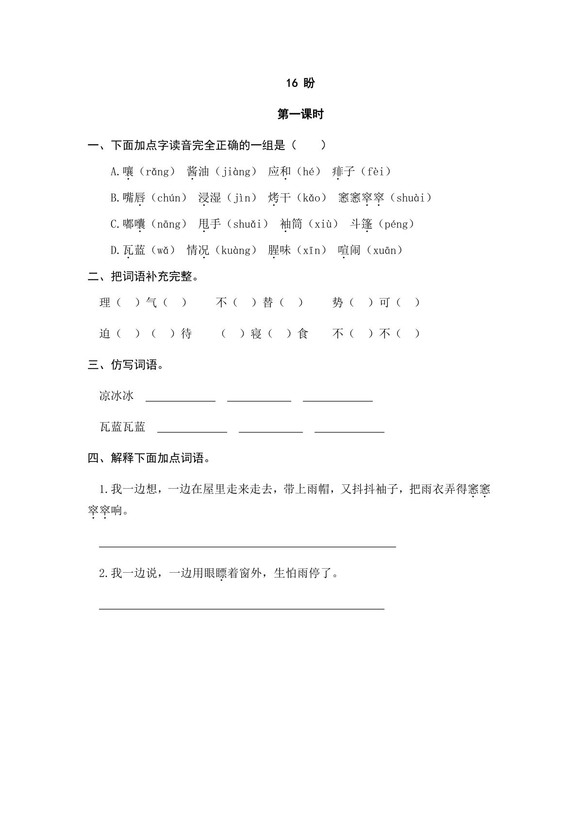 六年级上册语文课时练：16 盼