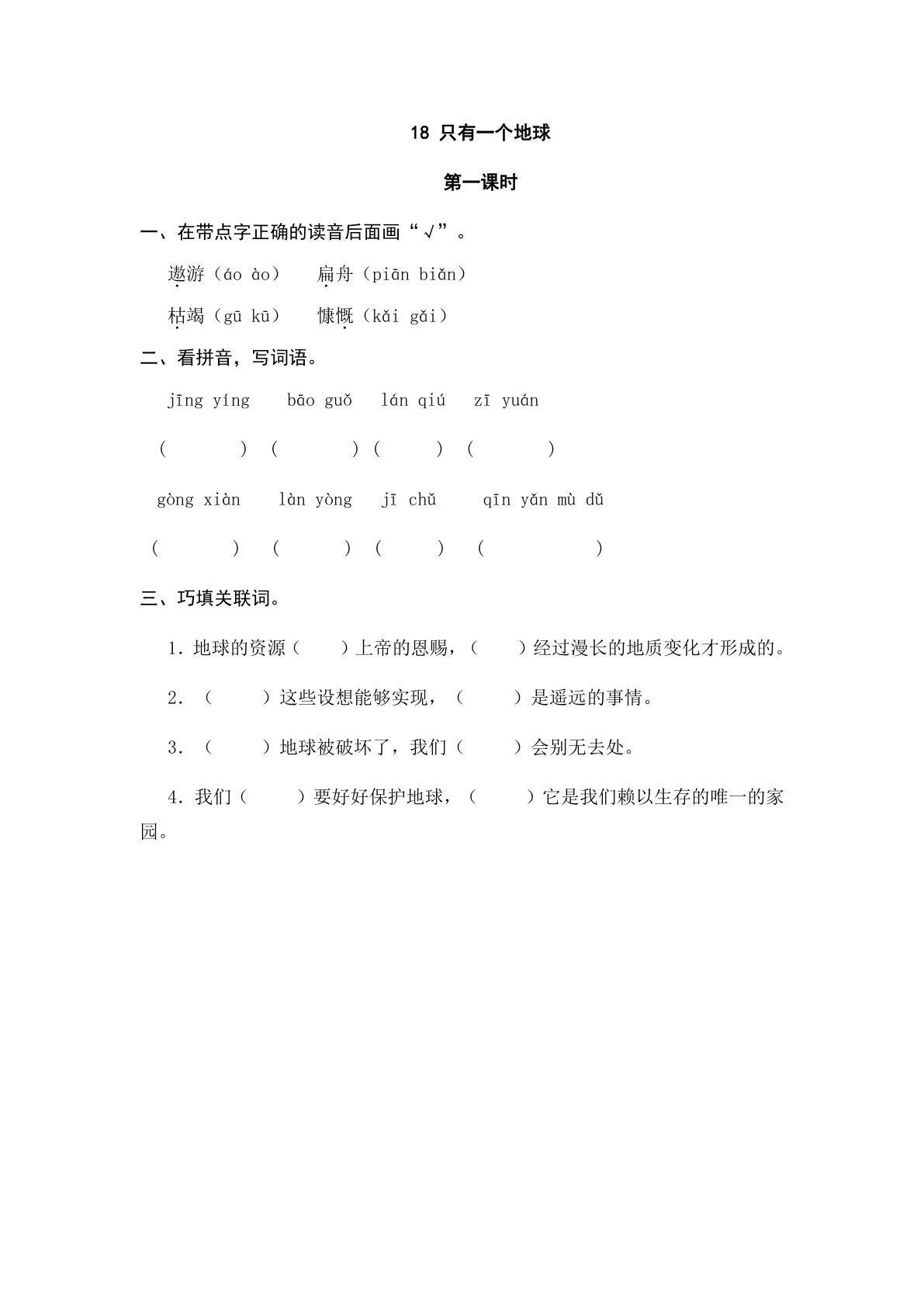 六年级上册语文课时练：18 只有一个地球