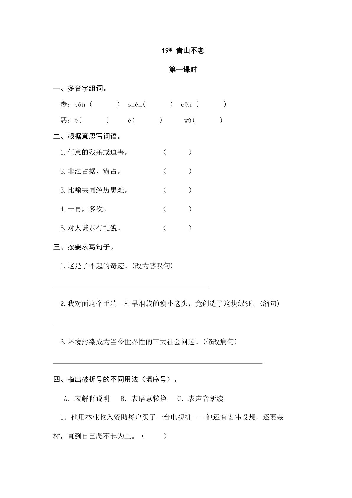 六年级上册语文课时练：19 青山不老
