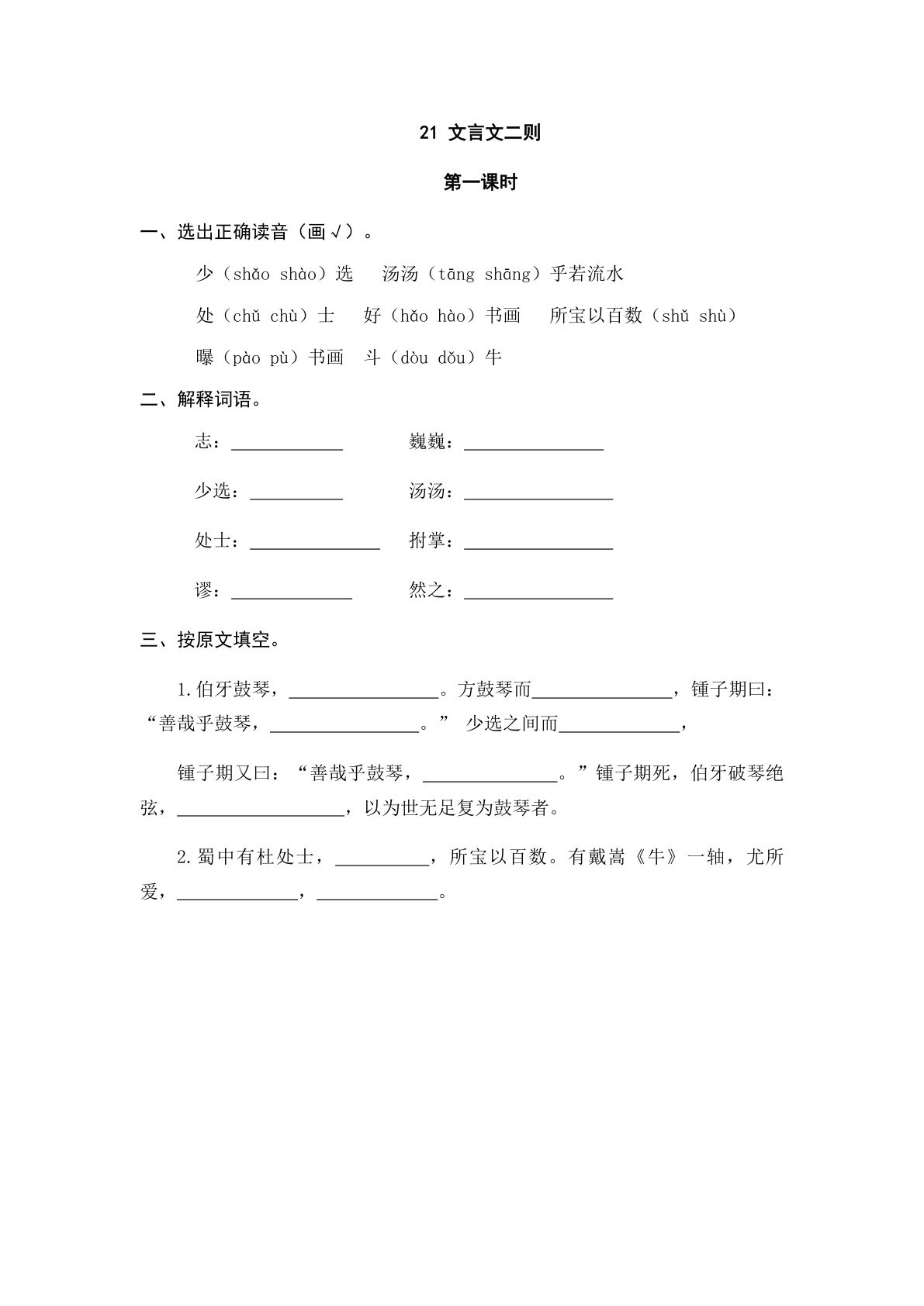 六年级上册语文课时练：21 文言文二则