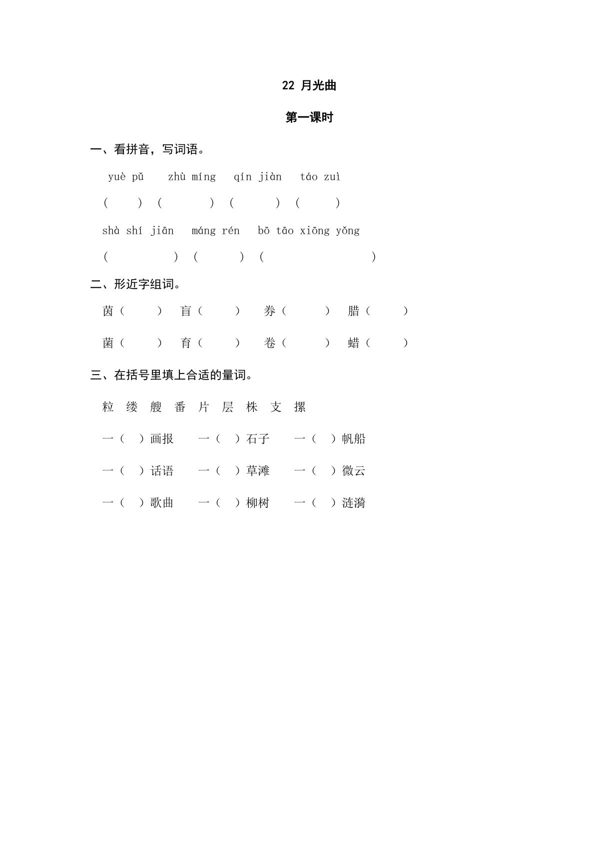 六年级上册语文课时练：22 月光曲