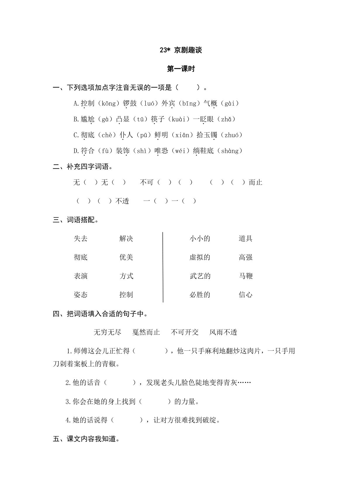 六年级上册语文课时练：23 京剧趣谈