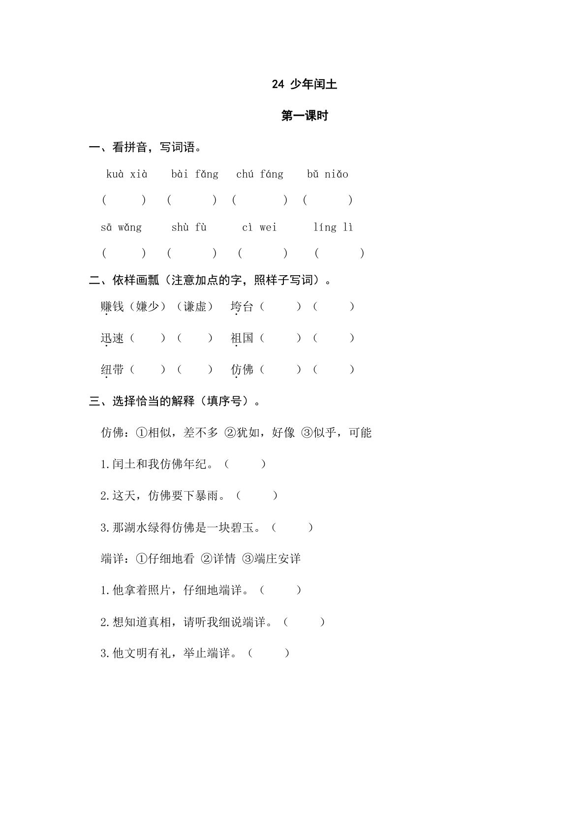 六年级上册语文课时练：24 少年闰土