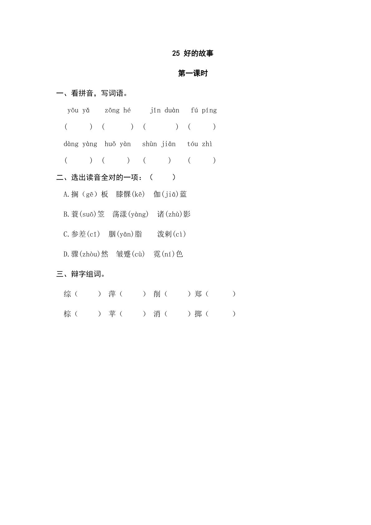六年级上册语文课时练：25 好的故事