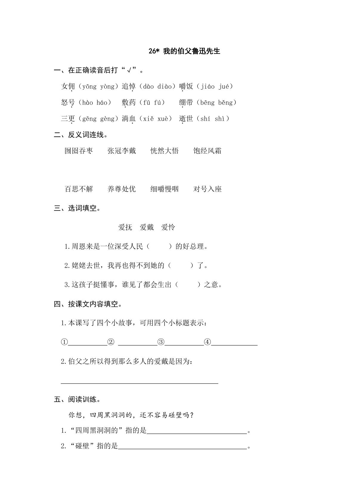 六年级上册语文课时练：26 我的伯父鲁迅先生