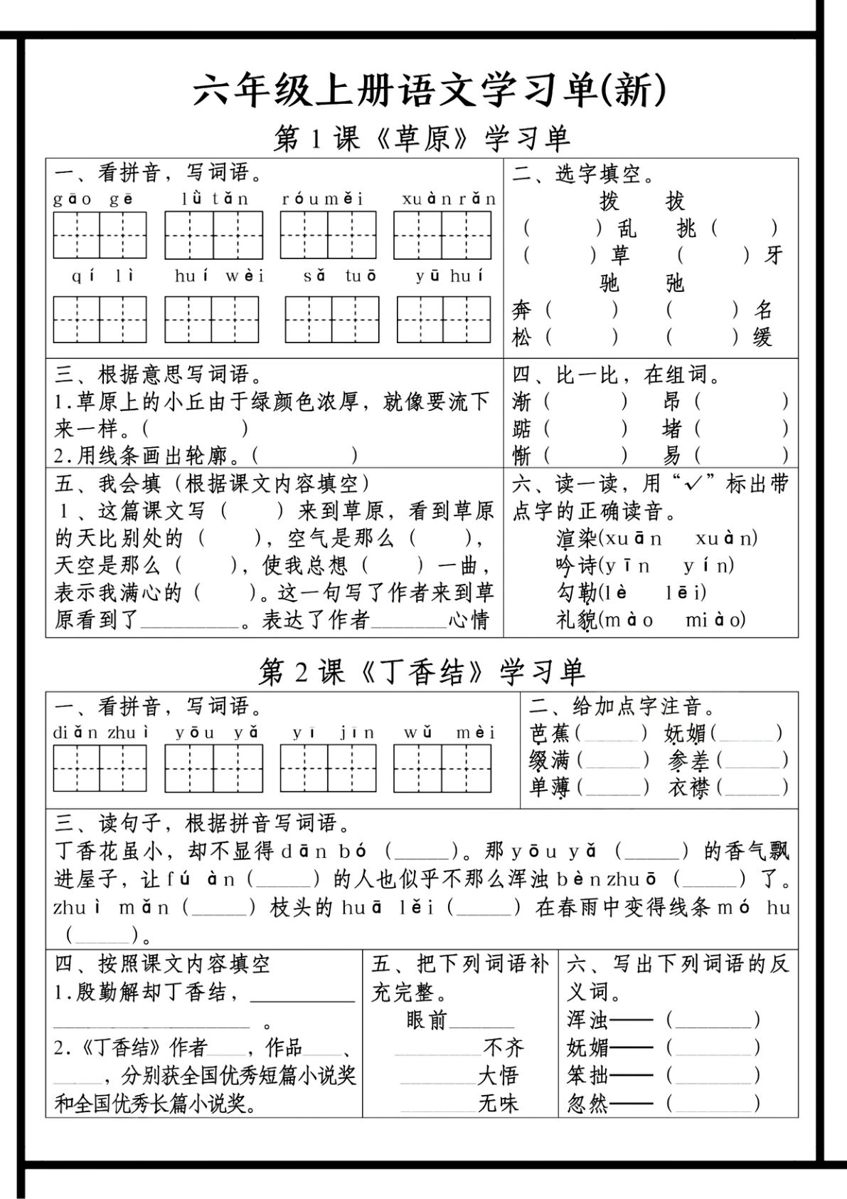 【第一单元学习单】六年级上册语文