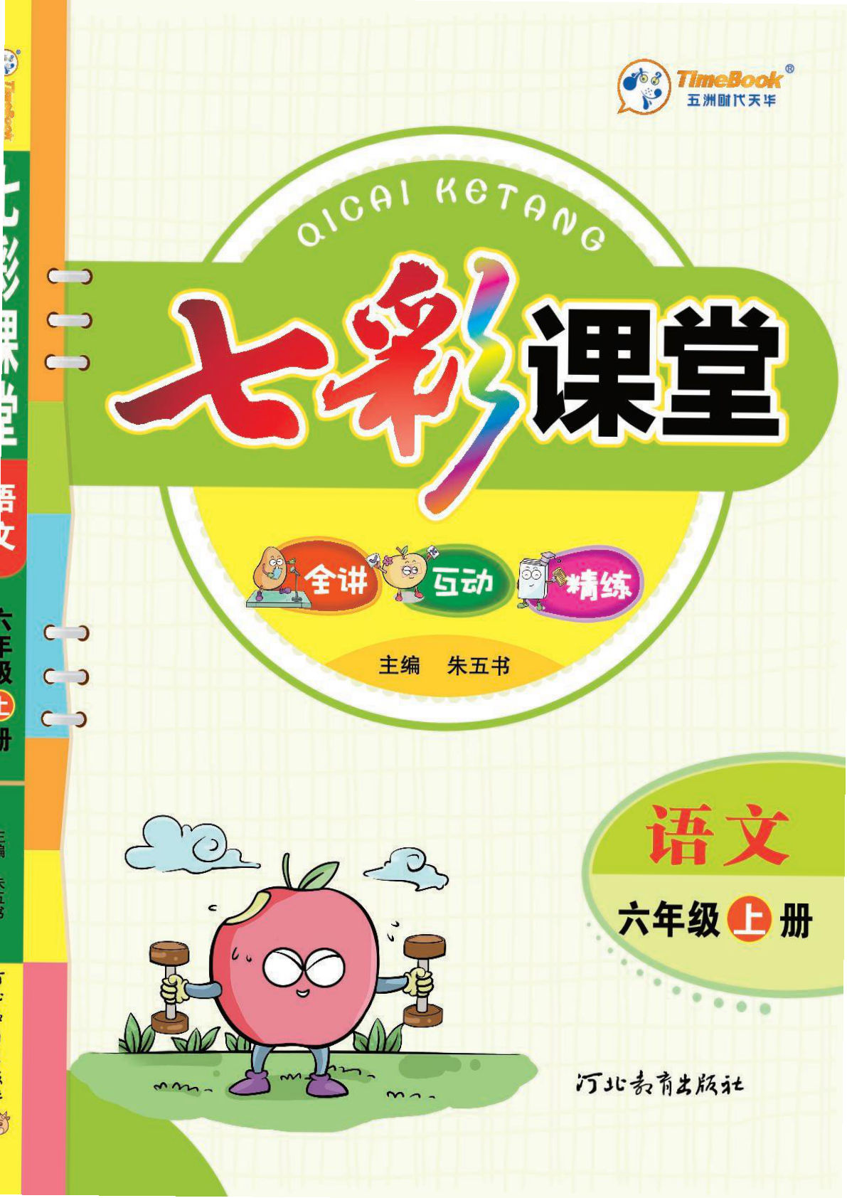 【七彩课堂-学生用书】六年级上册语文