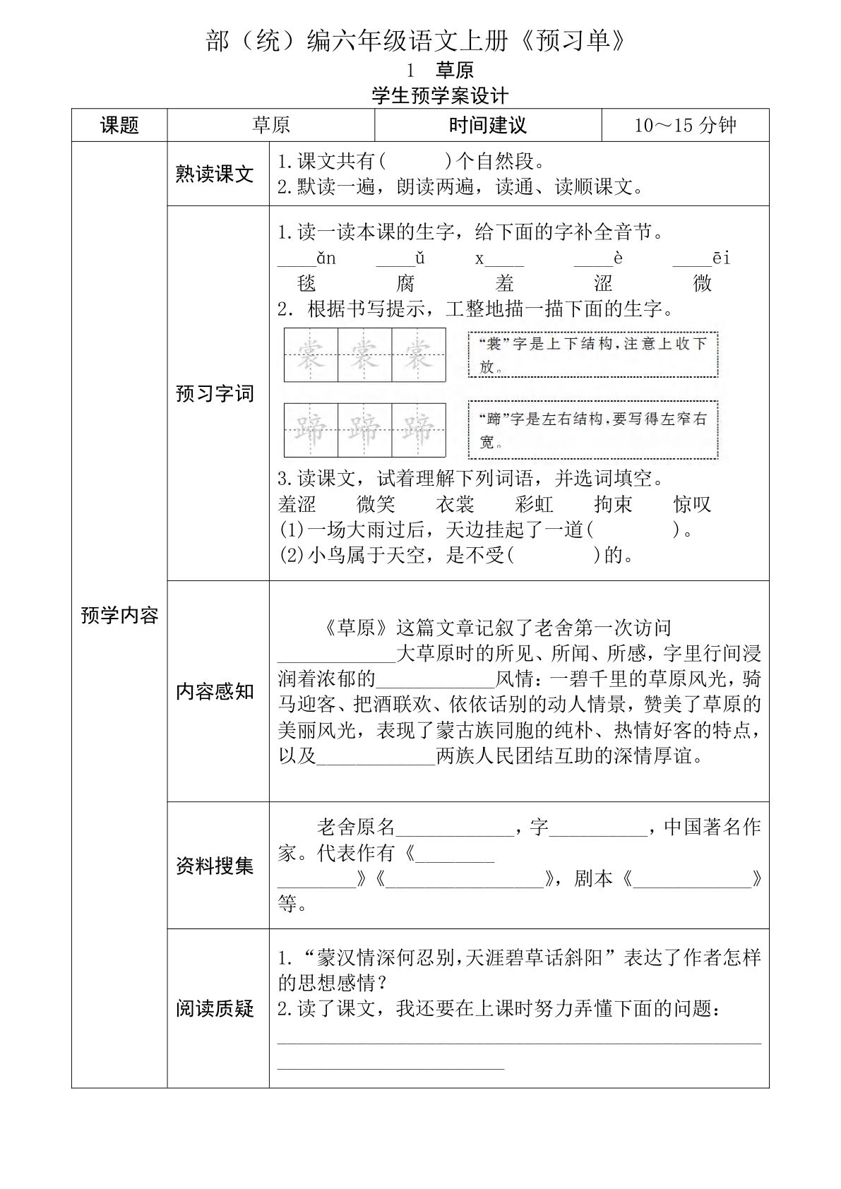 【全课预习单】六年级上册语文