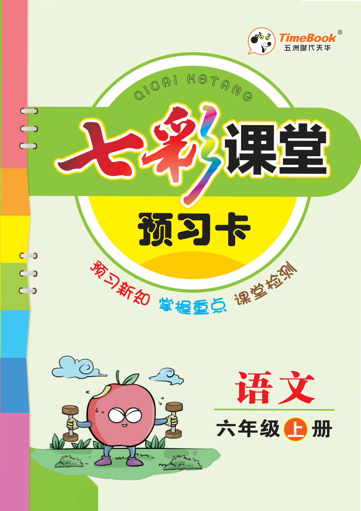 六年级上册语文【七彩课堂预习卡】