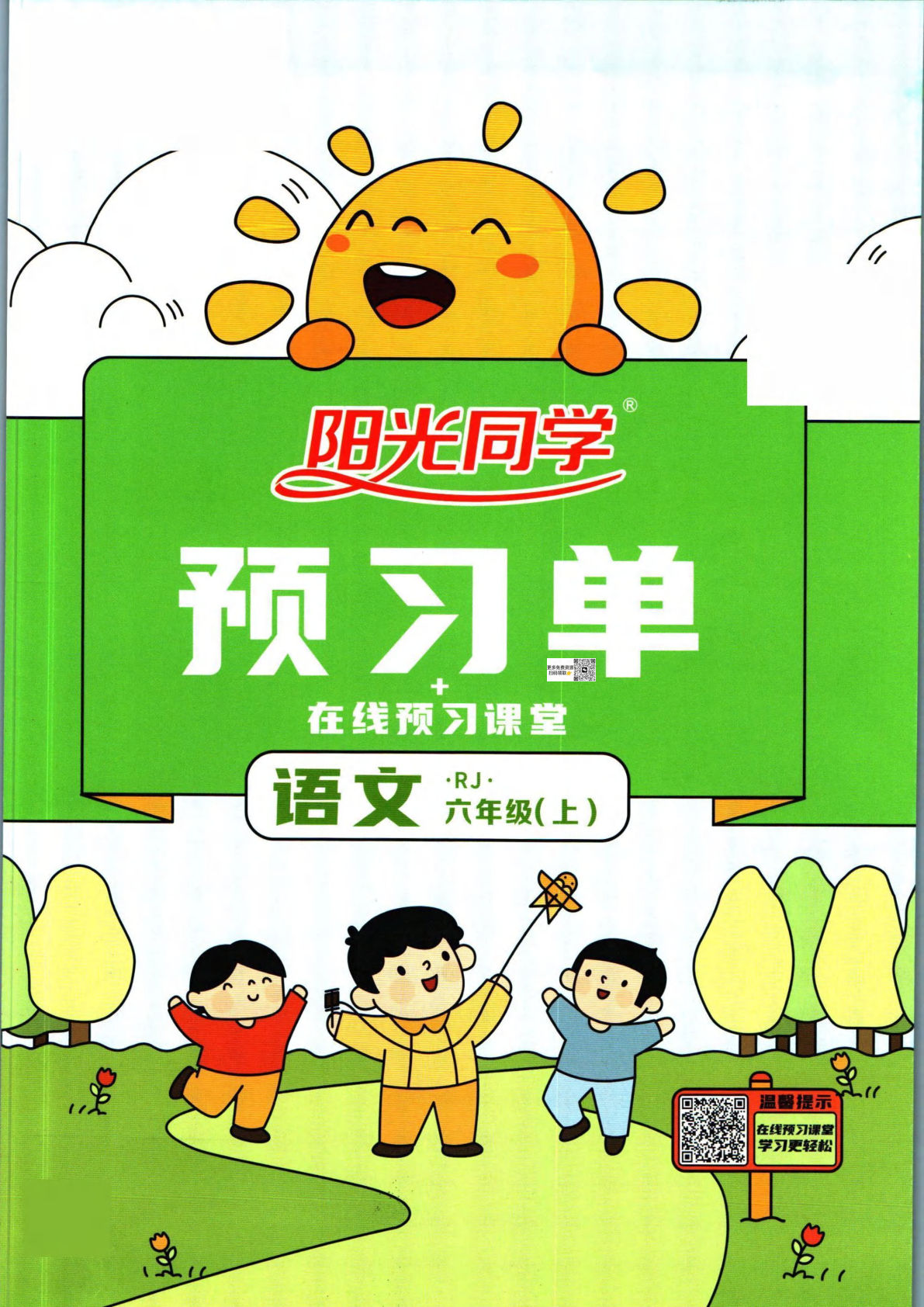 六年级上册语文【阳光同学预习单】