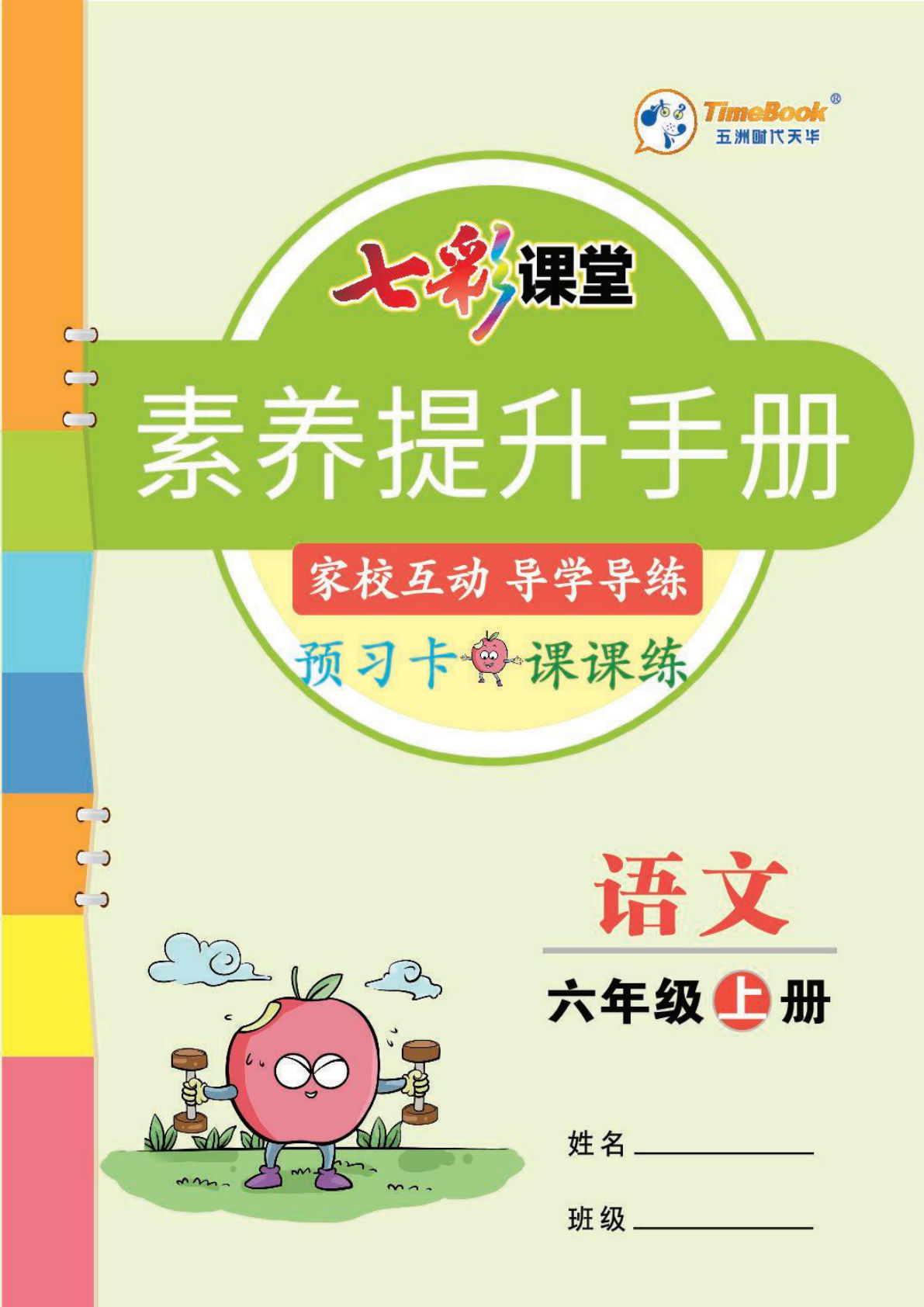 六年级上册语文【预习卡】