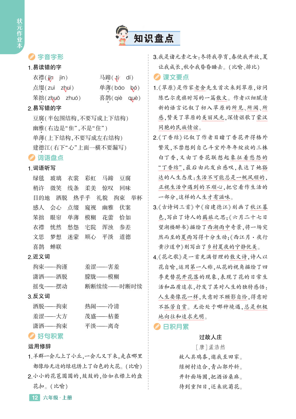 【24秋-知识盘点】六年级上册语文