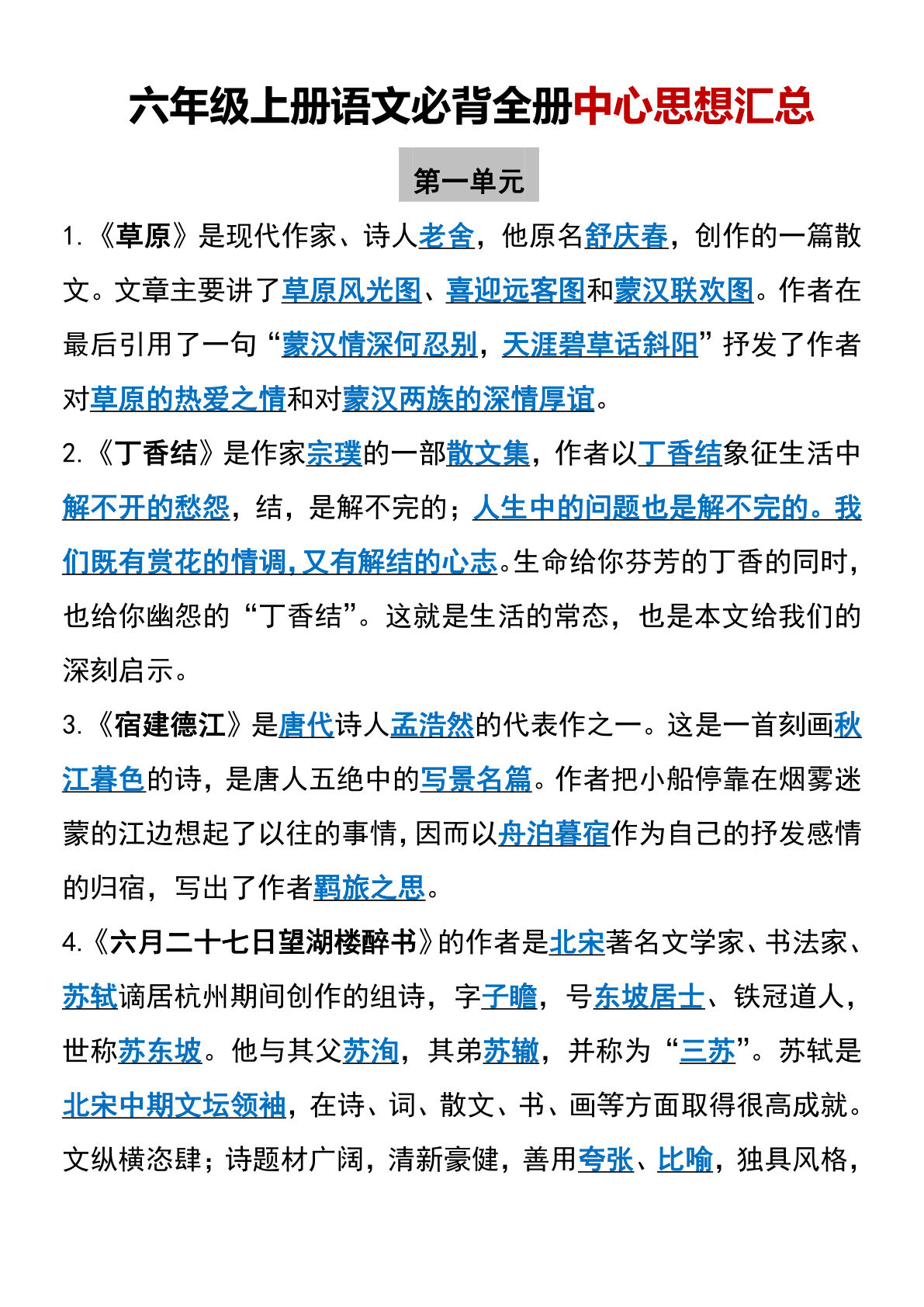 【必背全册中心思想汇总】六年级上册语文