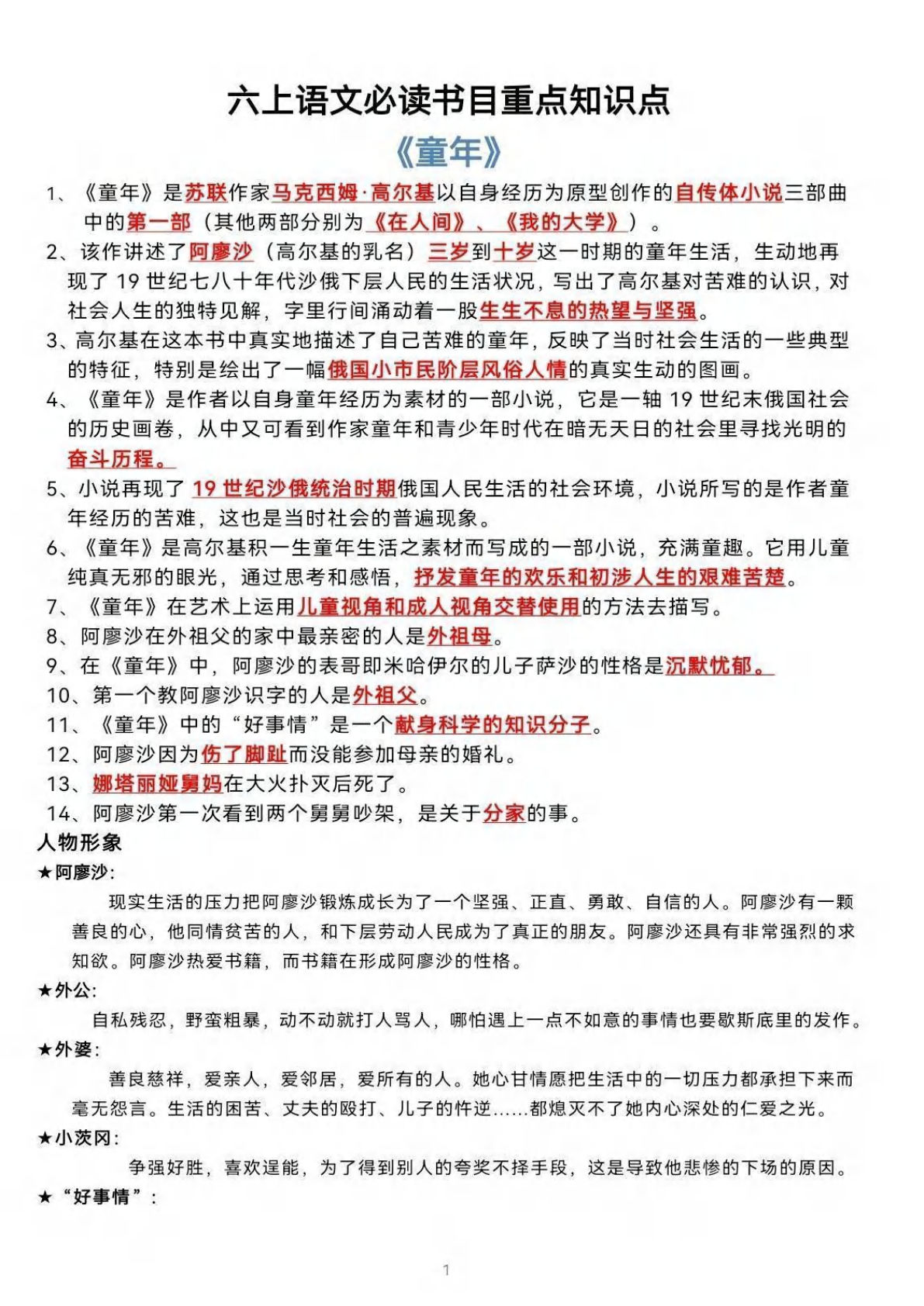 【必读书目重点知识点】六年级上册语文