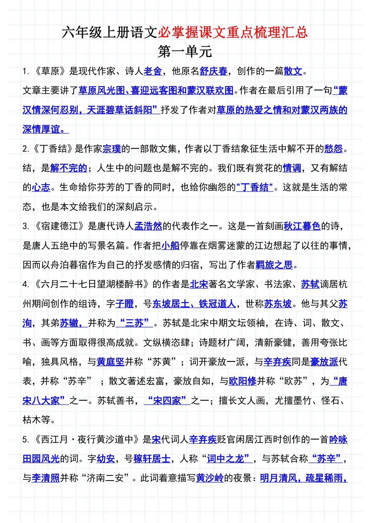 【必掌握课文重点梳理汇总】六年级上册语文