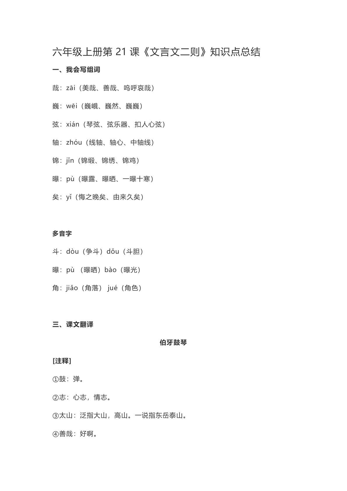 【第21课《文言文二则》重点及主题归纳】六年级上册语文