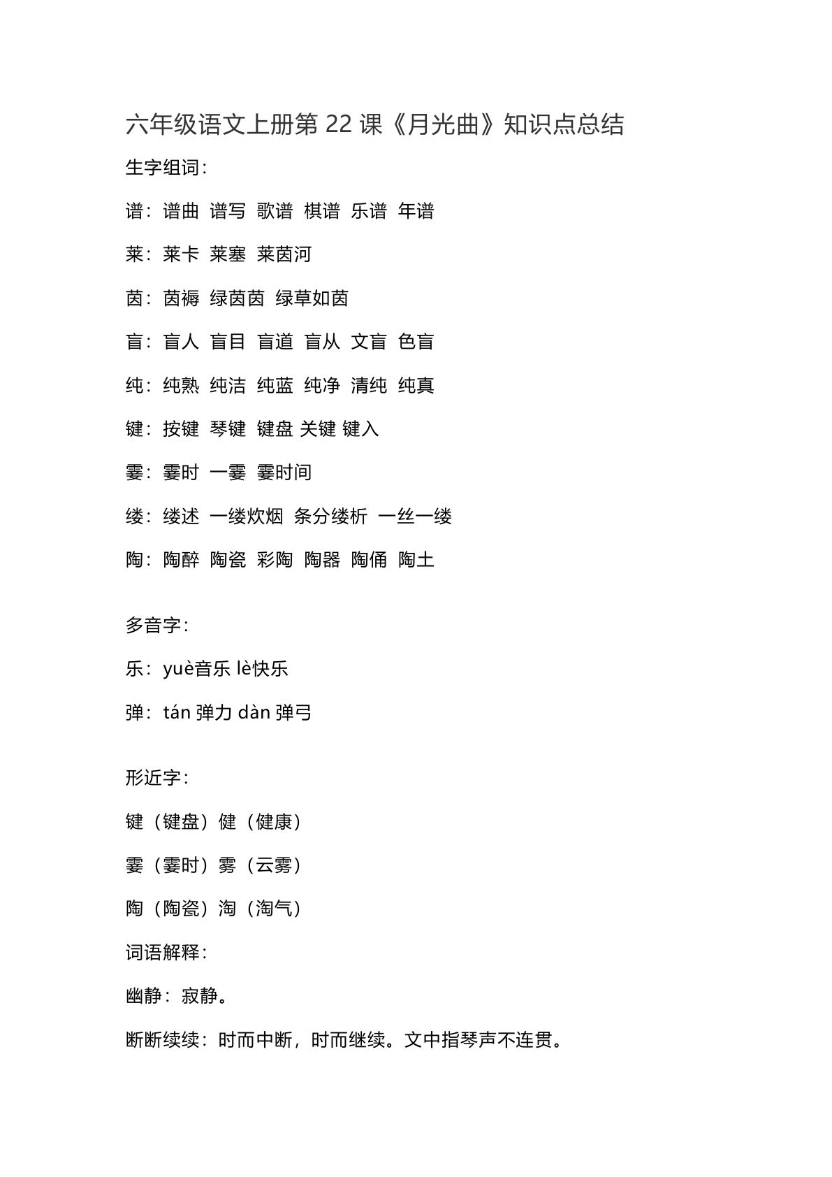 【第22课《月光曲》重点及主题归纳】六年级上册语文