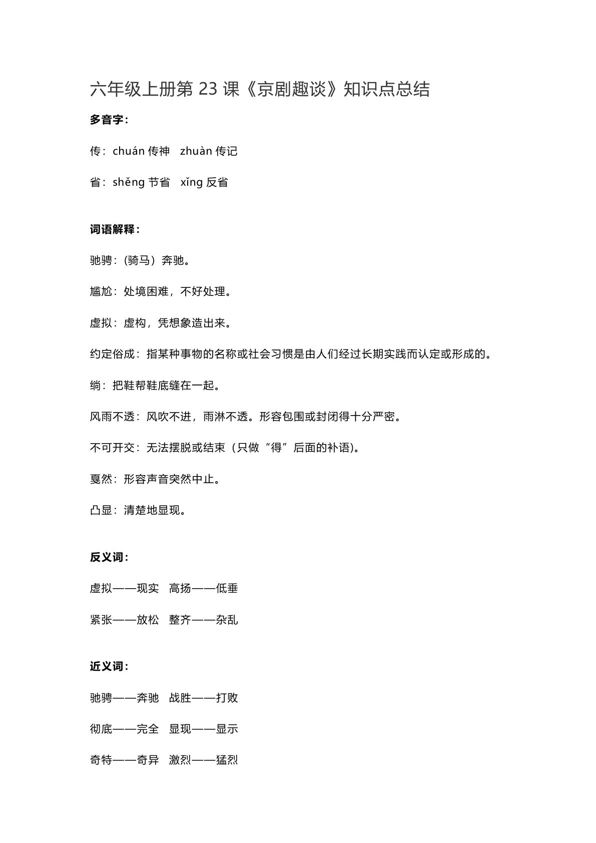 【第23课《京剧趣谈》重点及主题归纳】六年级上册语文