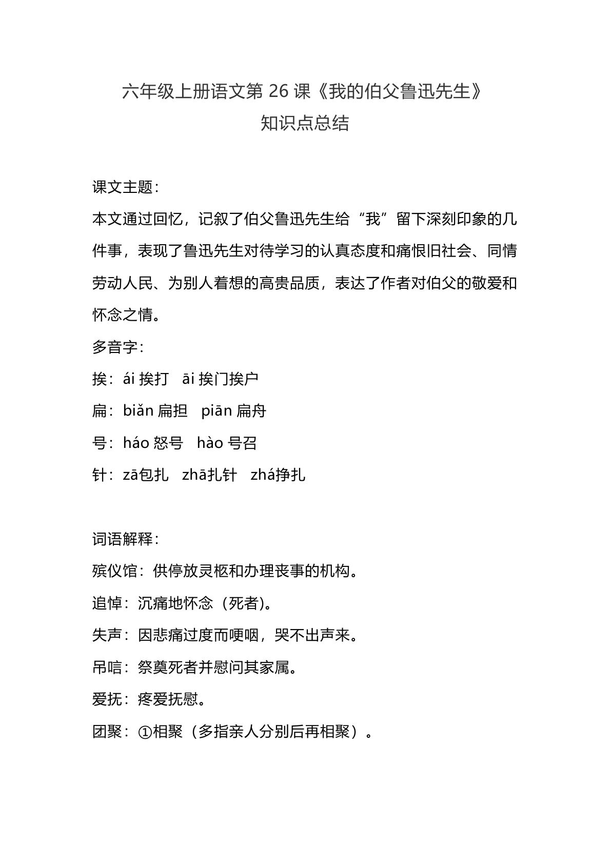 【第26课《我的伯父鲁迅先生》重点及主题归纳】六年级上册语文