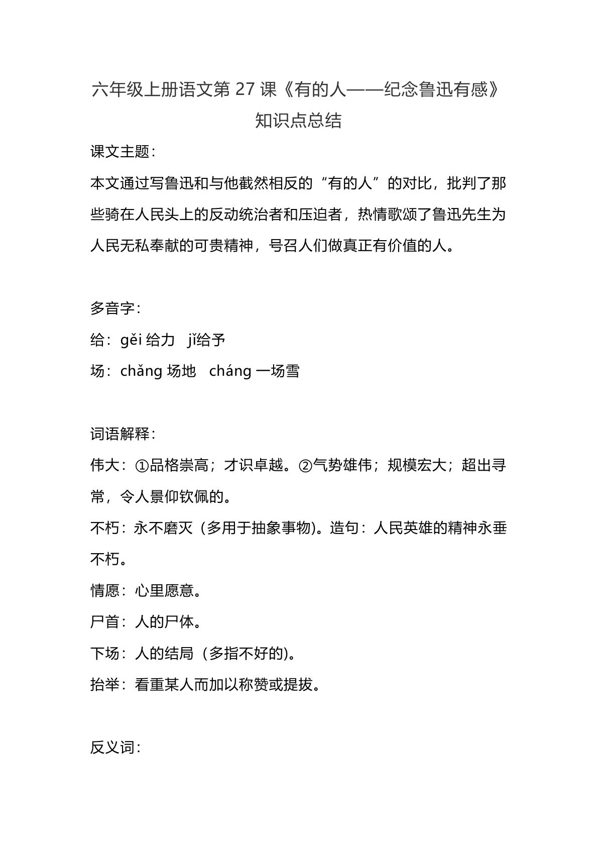 【第27课《有的人--纪念鲁迅有感》重点及主题归纳】六年级上册语文