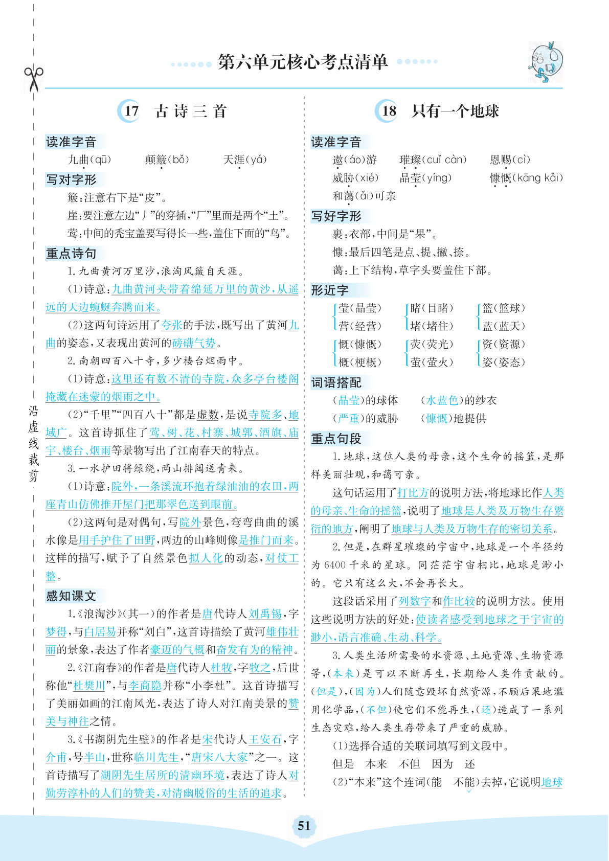 【第六单元核心考点清单】六年级上册语文