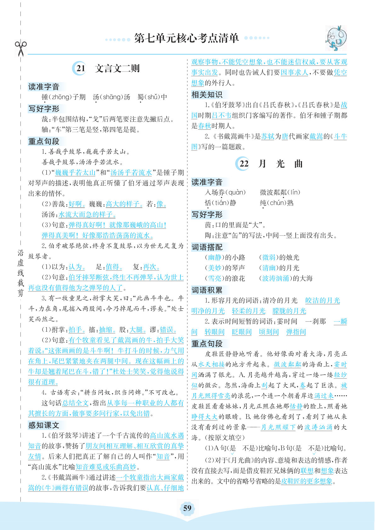 【第七单元核心考点清单】六年级上册语文