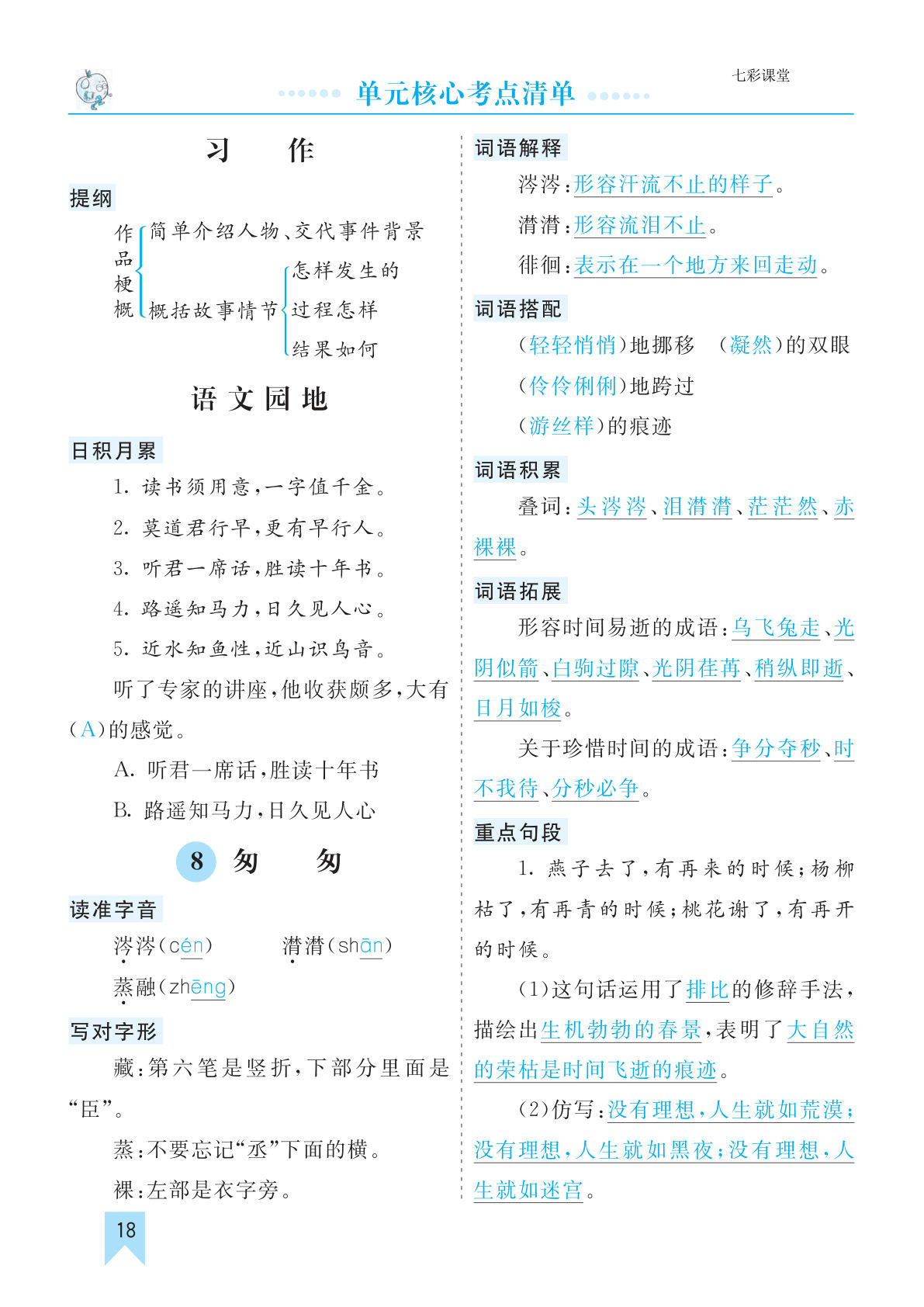 【第三单元核心考点清单】六年级上册语文