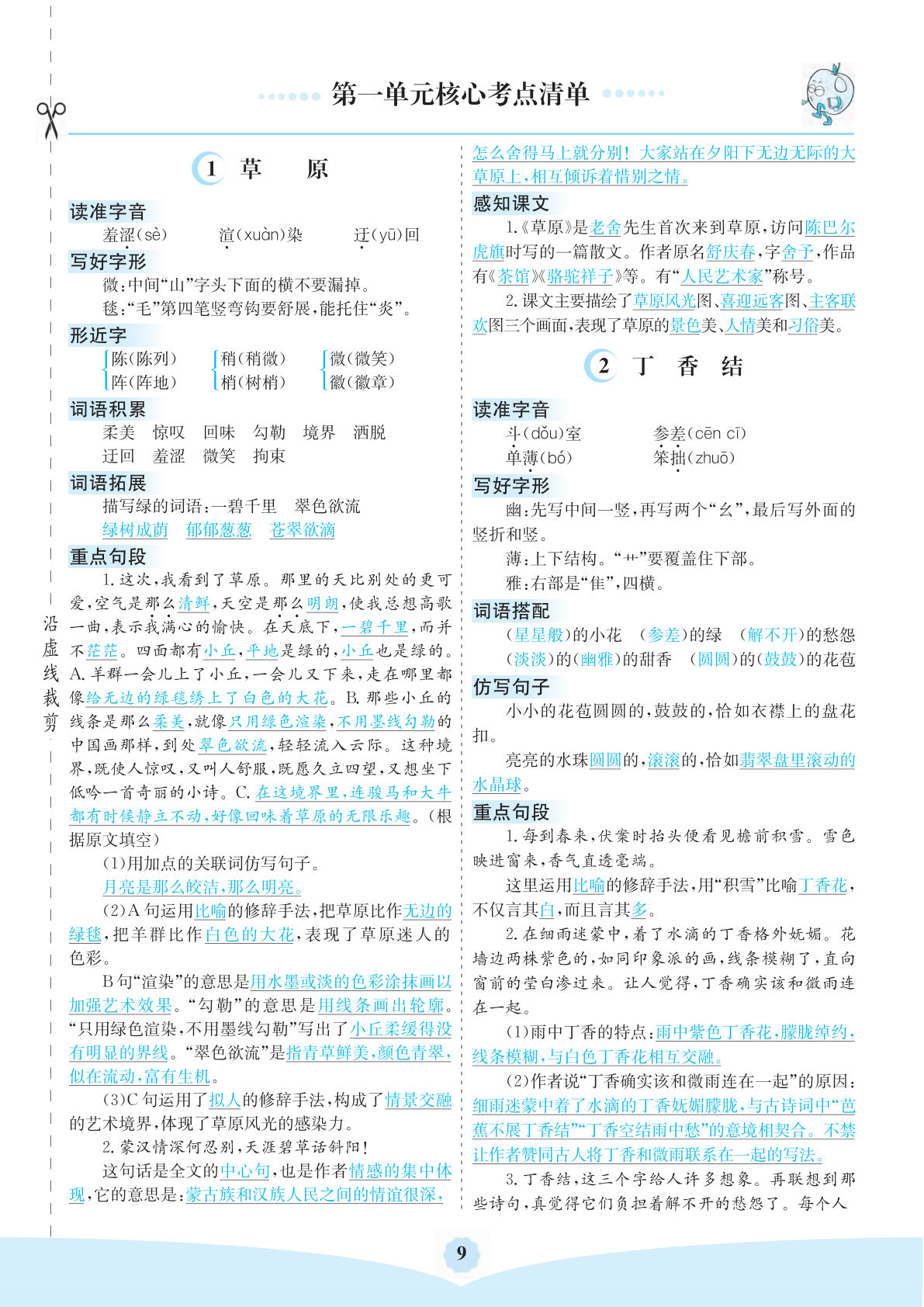 【第一单元核心考点清单】六年级上册语文