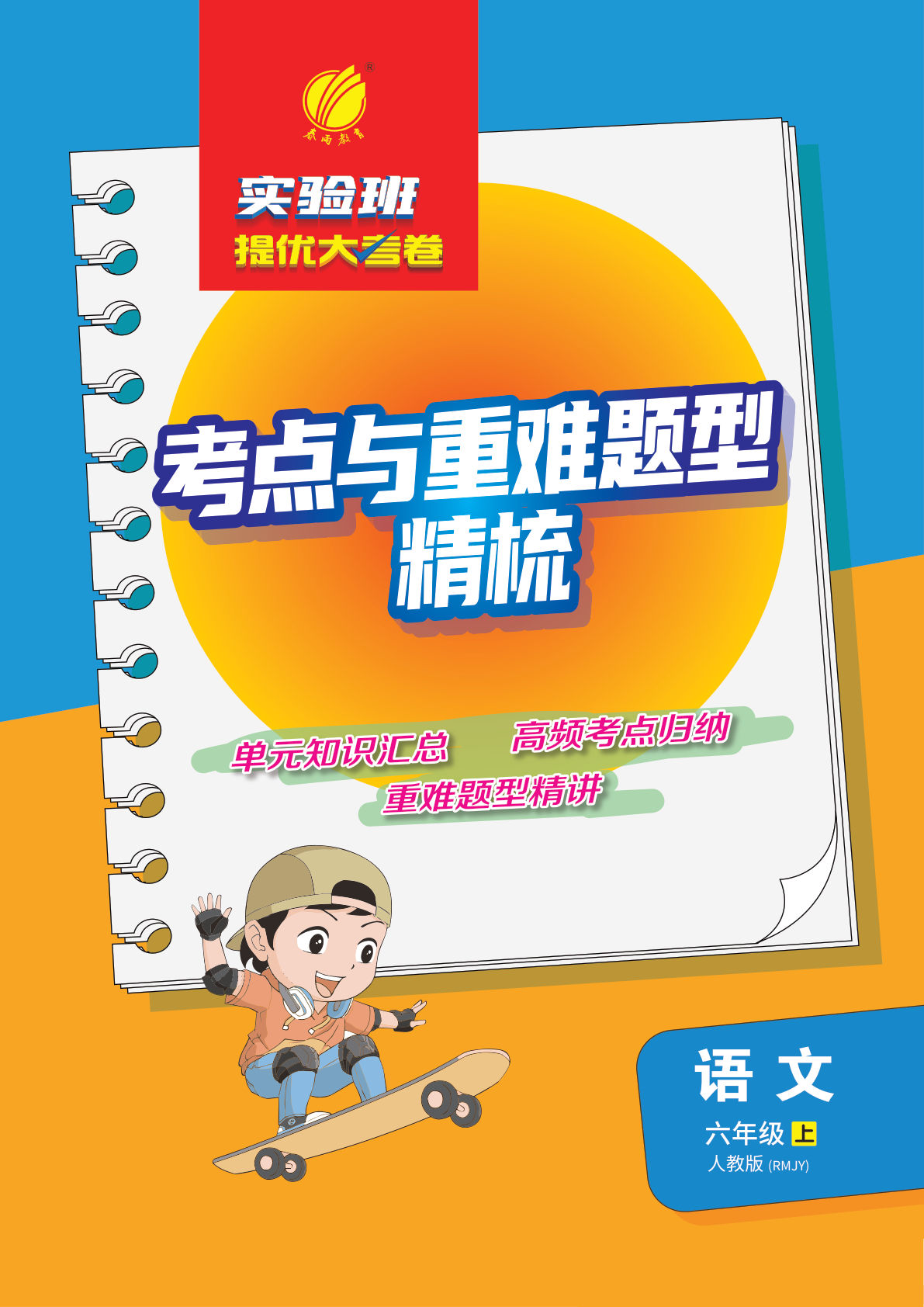 【考点与重难点精析】六年级上册语文