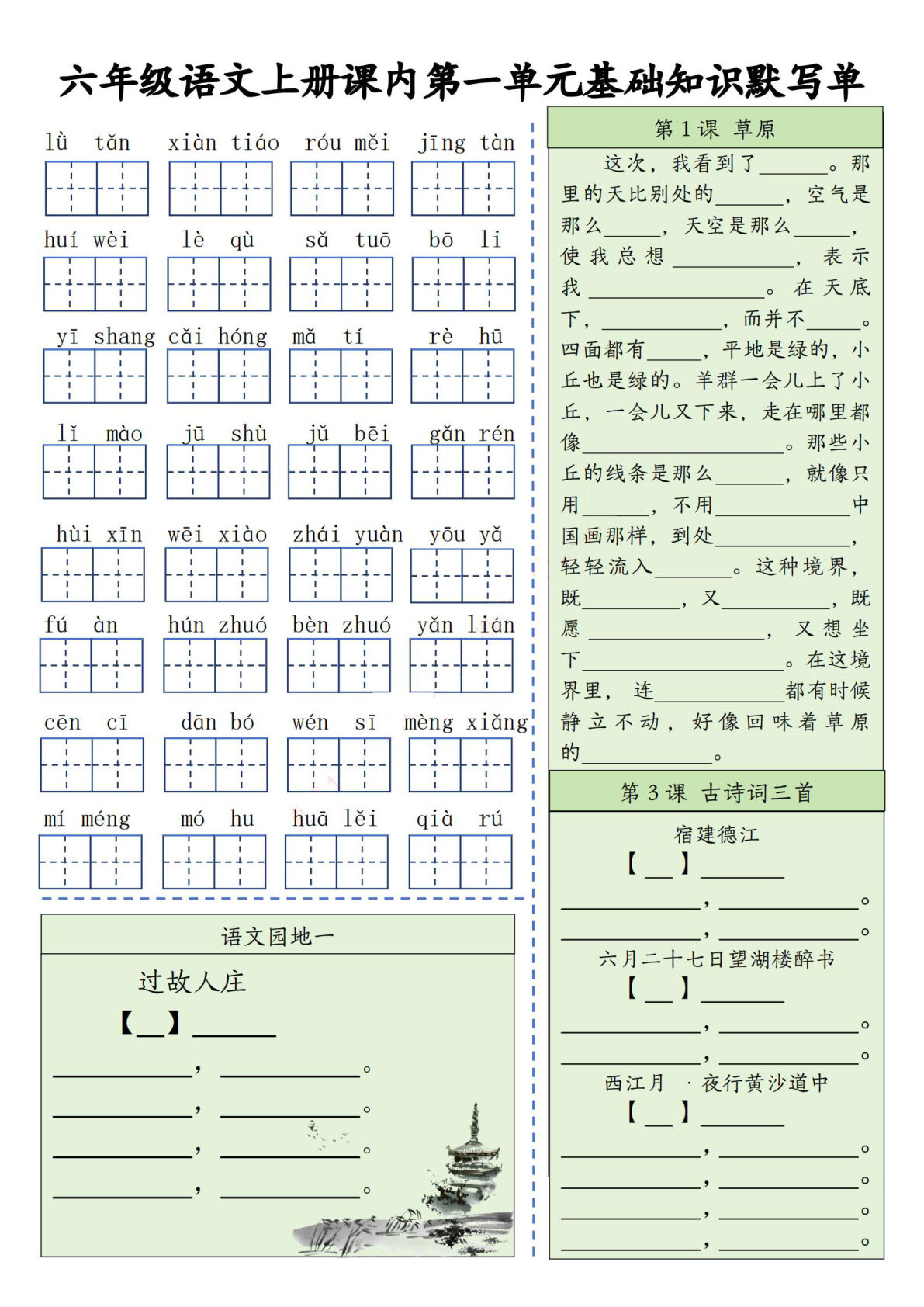 【课内基础知识默写单】六年级上册语文