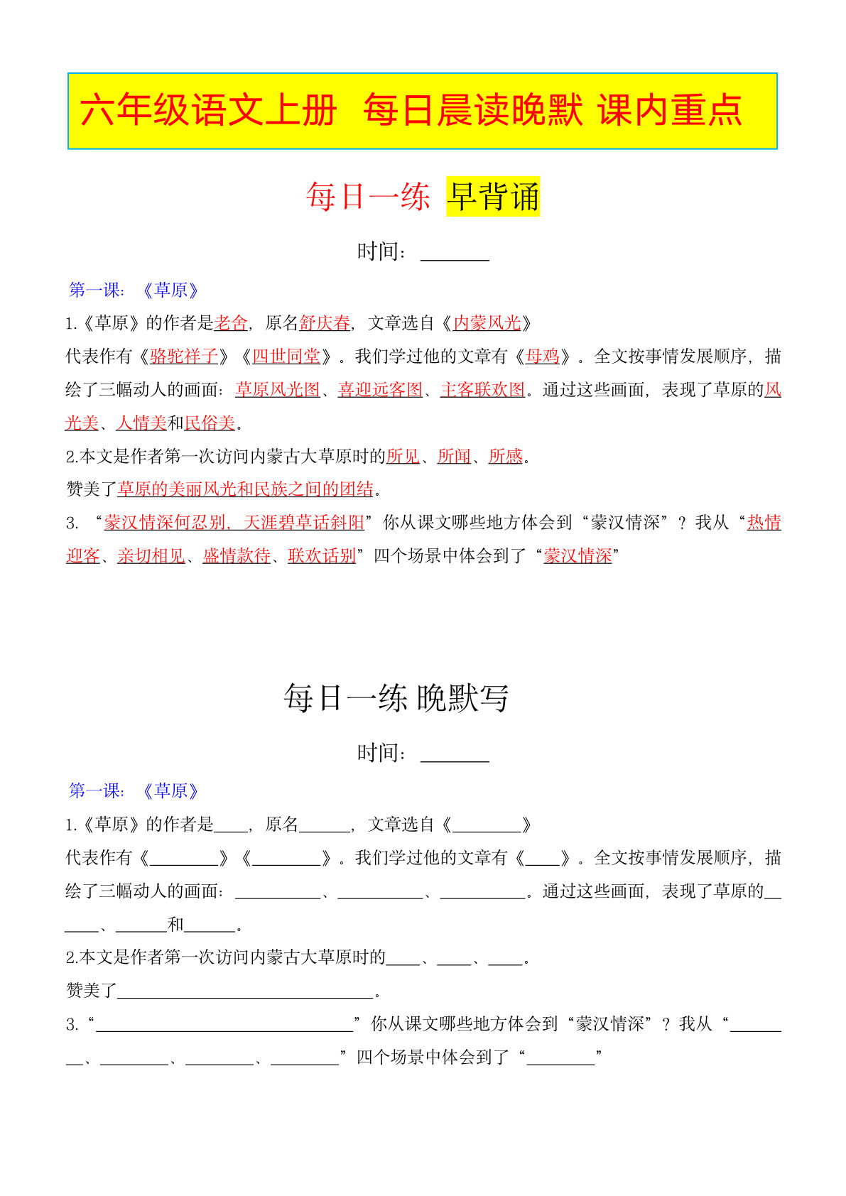 【课内重点晨读晚默（33页）】六年级上册语文