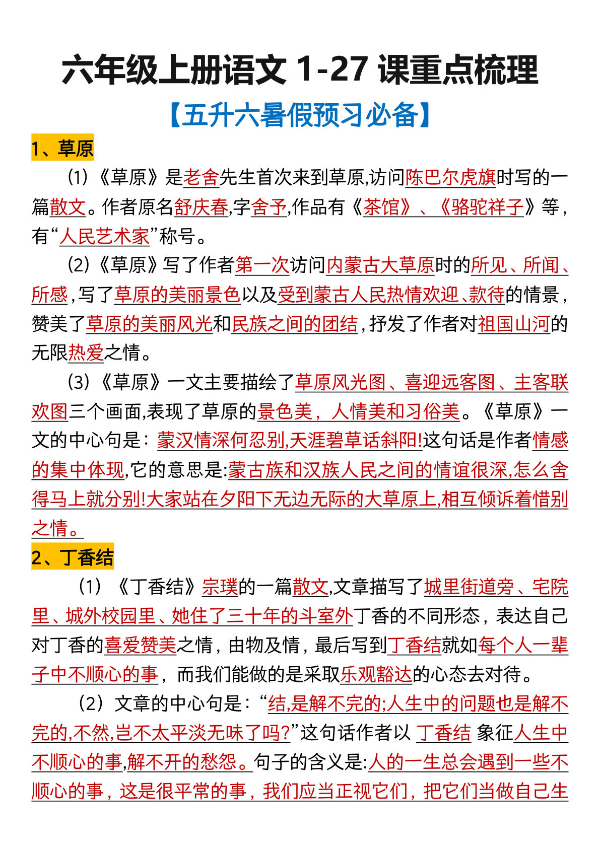 【全册知识点梳理】六年级上册语文