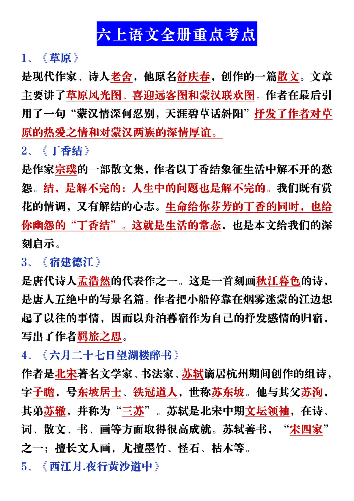 六上册【全册知识重点考点】五上语文