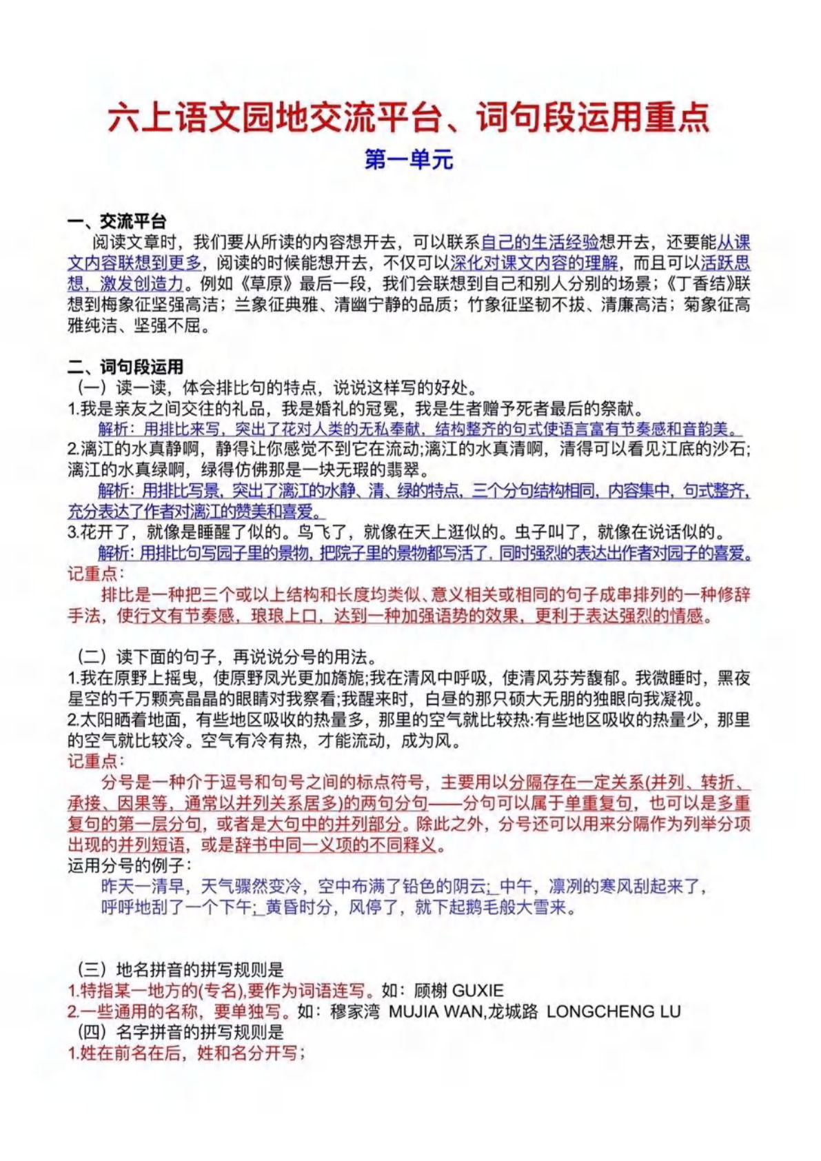 【语文园地交流平台、词句段运用重点】六年级上册语文