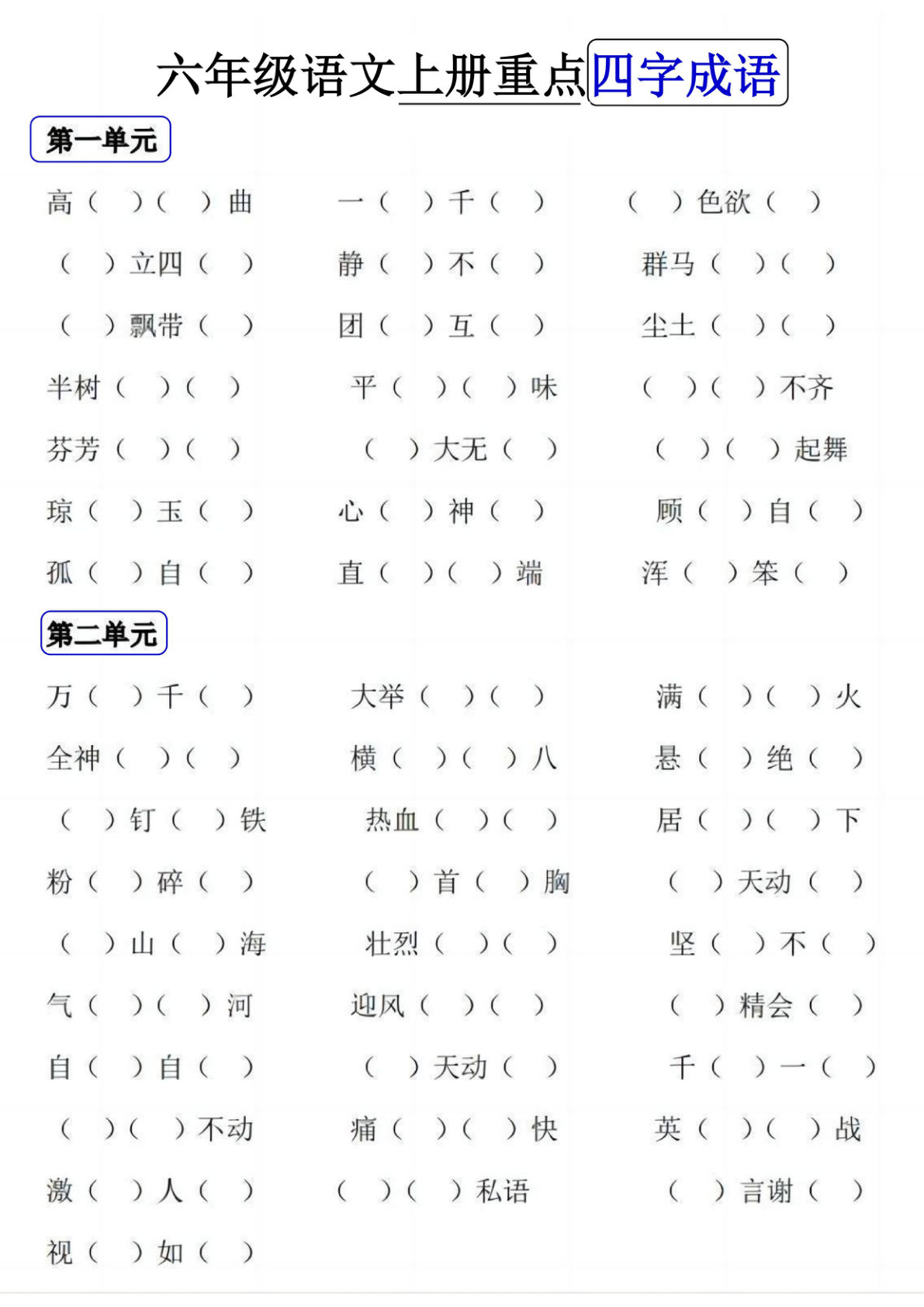 【重点四字成语】六年级上册语文