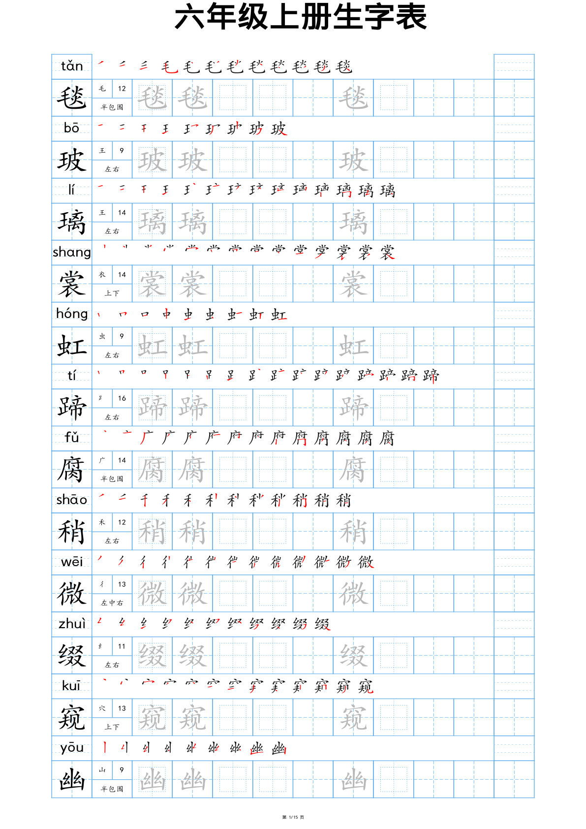 【24秋新版-生字表字帖-蓝版】六年级上册语文