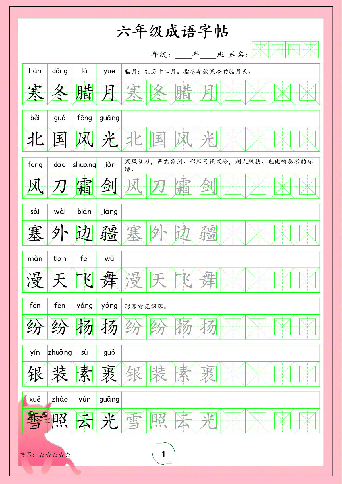【成语字帖】六年级上册语文