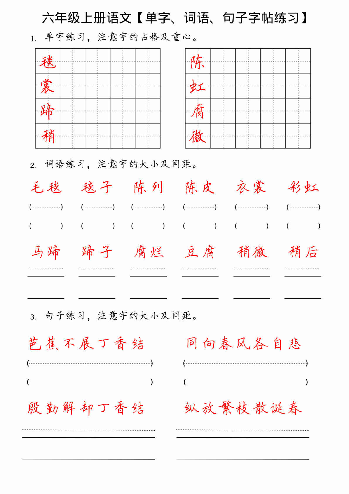 【单字、词语、句子字帖练习】六年级上册语文