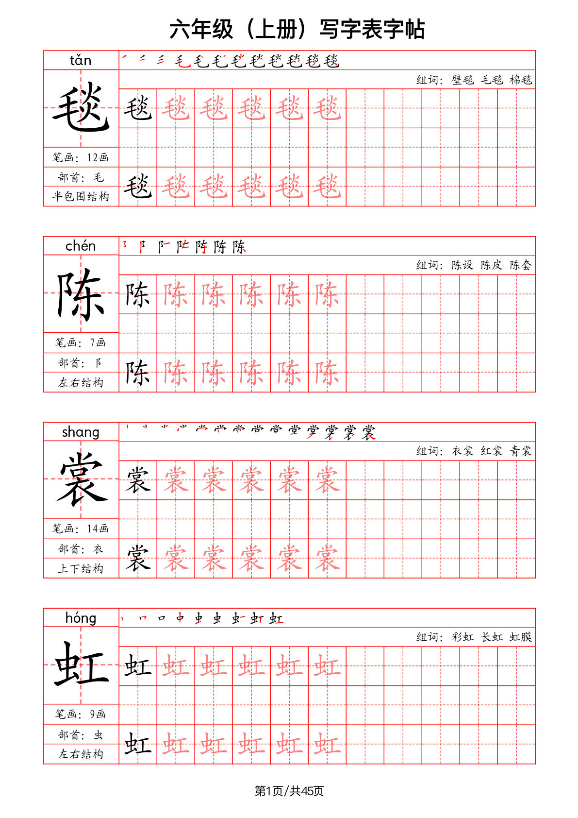 【红格黑字-写字表字帖（笔画+部首+笔顺+组词）】六年级上册语文