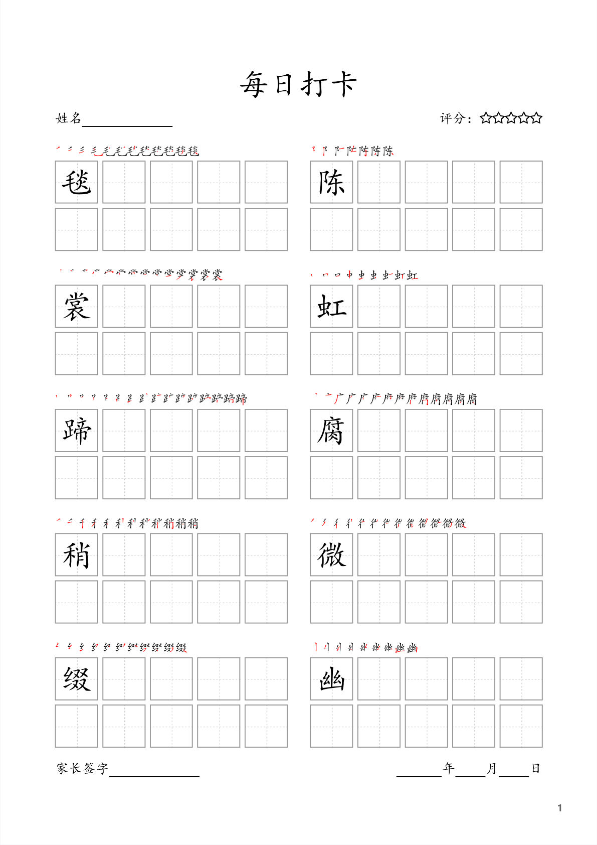 【每日打卡字帖】六年级上册语文