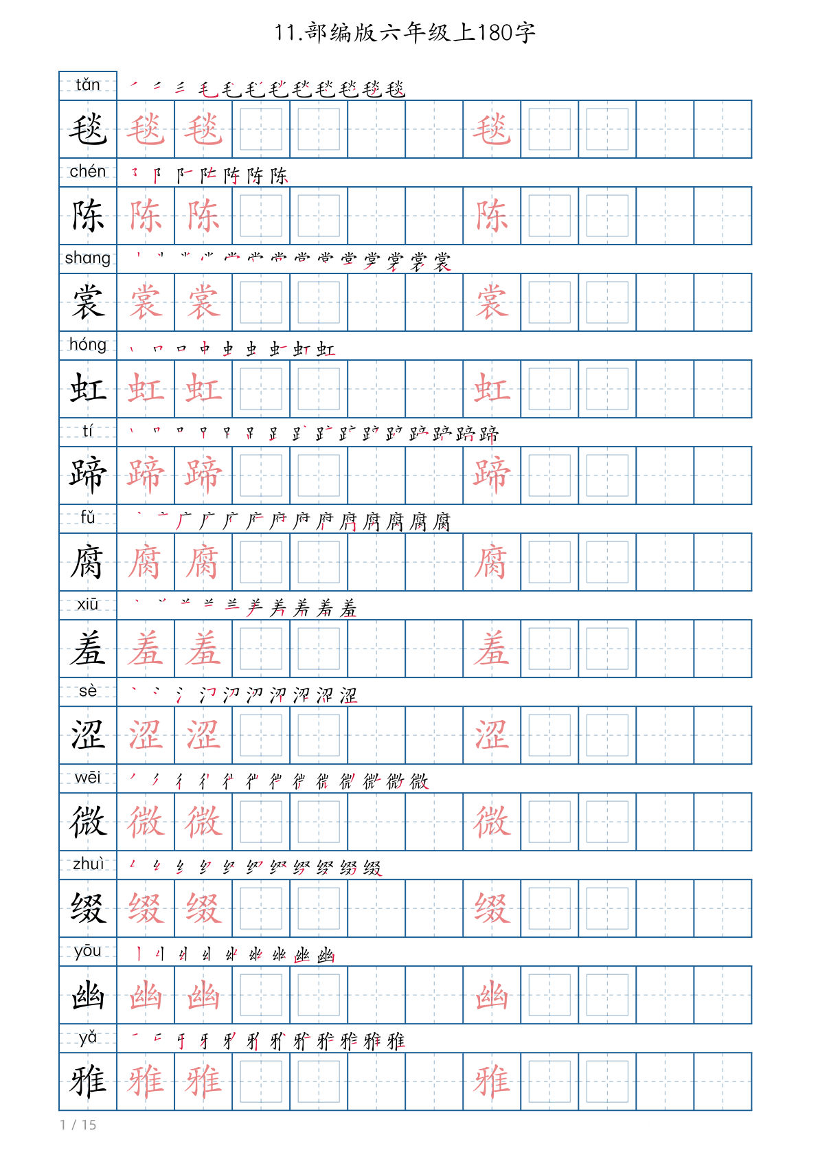 【生字180字字帖】六年级上册语文