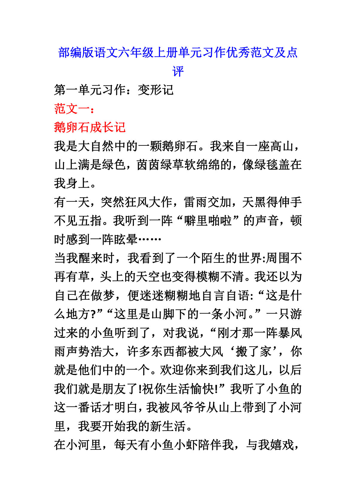 【第一单元习作：变形记（素材）】六年级上册语文