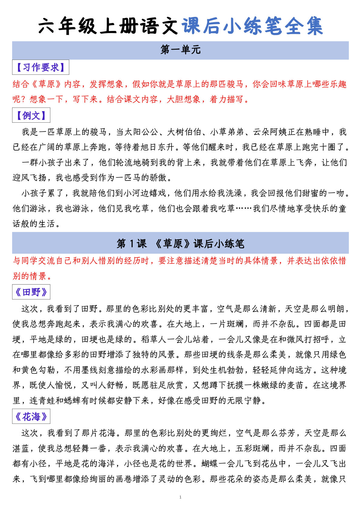 【写作练习（课后小练笔）】六年级上册语文