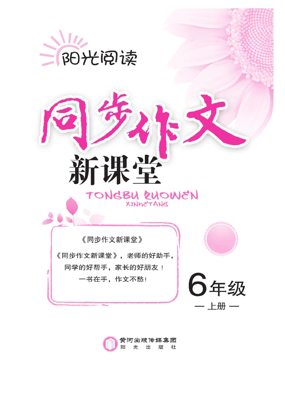 【阅读与写作《同步作文新课堂》】六年级上册语文