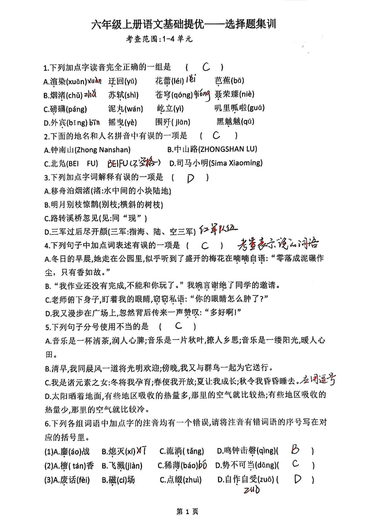 【1-4单元选择题专项（答案解析）】六年级上册语文